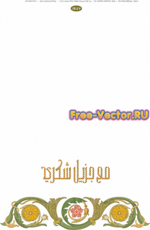 Арабская каллиграфия открытка 10